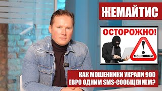 КАК МОШЕННИКИ УКРАЛИ 900 ЕВРО ОДНИМ SMS-СООБЩЕНИЕМ? – Роберт Жемайтис