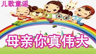 儿歌 儿童歌谣 幼儿歌曲 卡通动画 - 母亲你真伟大