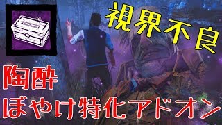 あまり使われないクラウンの『視界ぼやけ増加』アドオンが有能だった-Dead by Daylight【EXAM】