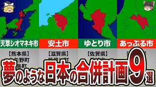 【幻の市】実現できなかったヤバすぎる合併計画9選【地理ふしぎ】