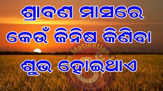 ଶ୍ରାବଣ ମାସରେ କେଉଁ ଜିନିଷ କିଣିବା ଶୁଭ ହୋଇଥାଏ। savan mas