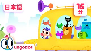 バスの車輪がまわるよ🚌🎶 + 子どもの歌 - Lingokids 日本語版