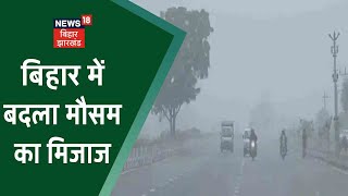 Bihar Weather: Patna में बदला मौसम का मिजाज, ठंड के साथ बारिश का अनुमान | Patna Weather Update
