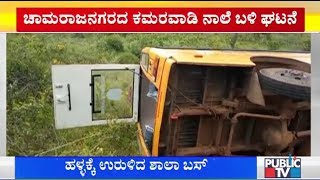 Chamarajanagar: School Bus Topples Near Kamaravadi Canal; Students Miraculously Escape Unhurt