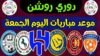 موعد ومعلقين مباريات اليوم الجمعة | الهلال والنصر | الجولة 32 الدوري السعودي روشن | ترند اليوتيوب 2