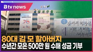 80대 김 모 할아버지, 수년간 모은 500만 원 수해 성금 기부_SK broadband 서울뉴스