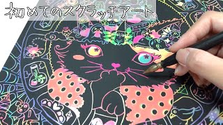 【 Scratch Art 】初めてのスクラッチアート/ネコと不思議な魔法の世界【DIY】