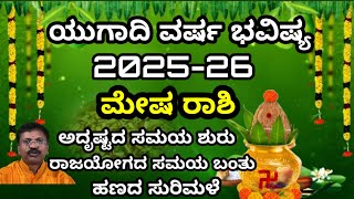 ಯುಗಾದಿ ವರ್ಷ ಭವಿಷ್ಯ ಮೇಷ ರಾಶಿ 2025-26|Ugadi Varsha Bhavishya Mesha Rashi 2025-26| Dr Suresh Guruji|