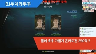 피파3 BJ두치와뿌꾸 월베 호우 가볍게 은카도전 250억!!