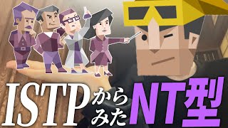 【MBTI】ISTPから見たNT型のイメージを本気で語ります。【INTJ・ENTP・INTP・ENTJ】