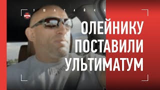 Олейник - про Сосновского, Волкова и ультиматум UFC / Жестко сказали: \