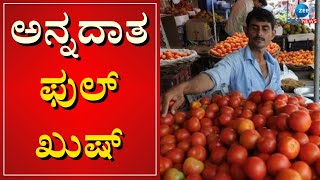 Former Happy for Tomato Price | ಟೆಮೊಟೊ ಬೆಳೆದ ಅನ್ನದಾತ ಫುಲ್‌ ಖುಷ್‌ #zeekannadanews