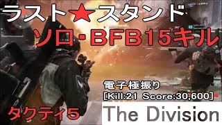 #107 【ディビジョン】 ラストスタンド/ソロ・BFB15キル [Kill:21 Score:30,600] (Ver1.8.1/タクティシャン5)