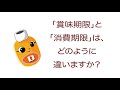 雑学ソフトドリンク＿「賞味期限」と「消費期限」は、どのように違いますか？