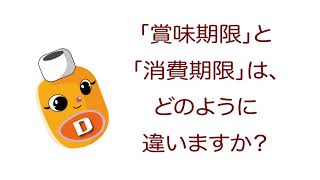 雑学ソフトドリンク＿「賞味期限」と「消費期限」は、どのように違いますか？