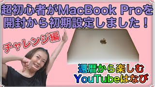 【MacBook Pro13】アラ還の超初心者がやってみた！開封から初期設定　シニアでも出来る