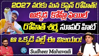 2027 వరకు మన కెప్టెన్ రోహిత్ | Sudheer Mahavadi About Champions Trophy 2025 Finals | iDream Sports