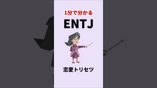 1分で分かるENTJの恋愛トリセツ #entj #16personalities #mbti #shorts