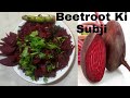 बीटरुट की सब्जी| चुकंदर की सब्जी |Healthy Beetroot Subji |SHITAL'S CORNER|