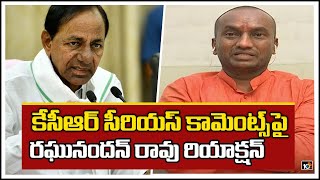 కేసీఆర్ సీరియస్ కామెంట్స్ పై రఘునందన్ రావు రియాక్షన్ | BJP Raghunandan Rao Reaction On KCR Comments