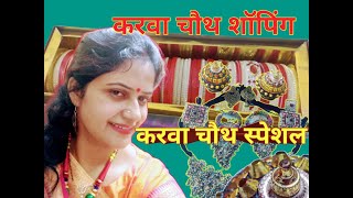 ❤️आप भी देखिये करवा चौथ पर पहनने के लिए मैंने क्या-क्या लिया | Karva Chauth Shopping | #karvachauth