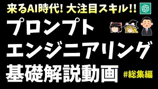 【総集編】プロンプトエンジニアリングの基礎を初心者さん向けに解説！