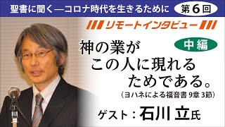 【石川立ｘJBS中編】「神の業がこの人に現れるためである」