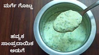 ಮರ್ಗೆ ಗೊಜ್ಜು - ಹವ್ಯಕ ಸಾಂಪ್ರದಾಯಿಕ ಅಡುಗೆ | Marige Gojju Recipe | Marge gojju | Havyaka Recipes