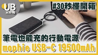 能充筆電的行動電源【mophie  USB-C PD快充行動電源】｜30秒懂開箱