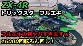 【ZX-4R】トリックスターのフルエキマフラーぶん回したら音が凄すぎた！トリックスター試乗会！