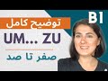 صفر تا صد um… zu | گراماتیک آلمانی به زبان ساده