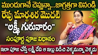 Ramaa Raavi : రేపు మార్గశిర మొదటి లక్ష్మీ వారం పూజ విధానం | Margasira Lakshmi Guruvaram