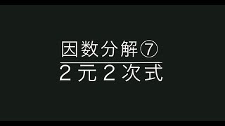 【数学】因数分解⑦ ２元２次式