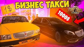 БИЗНЕС ТАКСИ! ТАКСУЮ ПО УКРАИНЕ В ЕВРО ТРАК СИМУЛЯТОР 2 [UKRMAP] EURO TRUCK SIMULATOR 2