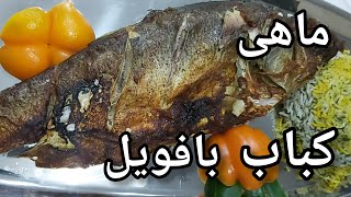 ماهی کباب با فویل : خواص ماهی رو هدر نده با این روش پخت همشو حفظ کن