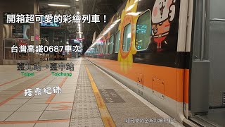 【開箱紀錄】開箱超可愛的台灣高鐵彩繪列車！台灣高鐵0687車次臺北→臺中搭乘紀錄｜短短的開箱影片