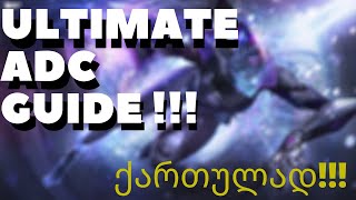 ULTIMATE ADC GUIDE | LEAGUE OF LEGENDS | ქართულად