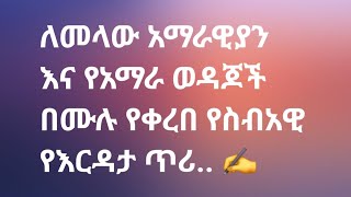 ለመላው አማራዊያን እና የአማራ ወዳጆች በሙሉ የቀረበ የስብአዊ የእርዳታ ጥሪ..✍️