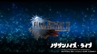 #1【気絶するまで生放送】[PS4]FINAL FANTASY XV（ファイナルファンタジー15）【PS4Pro/1080p配信】