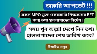 MPO ভুক্ত শিক্ষকদের ইএফটি (EFT) এর জন্য তথ্য হালনাগাদের শেষ তারিখ কত?EFT | MPO Teacher EFT Update |