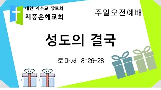 20241124 주일오전예배 / 성도의 결국 (1) / 로마서 8:26-28