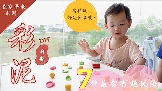 【创意DIY】 在家自制安全无毒的彩泥｜附送7种益智有趣的玩法 孩子玩到不停手｜在家早教系列｜DIY Playdough at home with 7 fun activities for kids