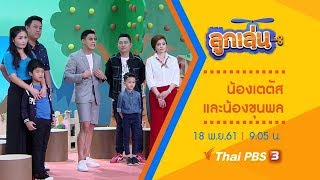 ลูกเล่น : น้องเตตัส และ น้องขุนพล   (18 พ.ย.61)