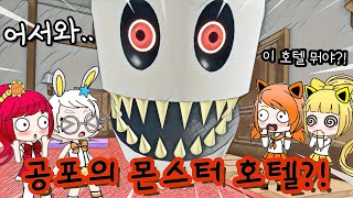 [로블록스] [알쏭달쏭 캐치티니핑] [라랑이] 👻몬스터 호텔에 오신 것을 환영합니다?👻 / 라라박스