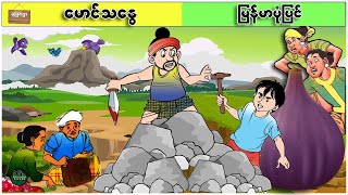 မောင်သန္ဓေ ( မြန်မာပုံပြင် ပုံပြင်ရွာ Youtube Channel )