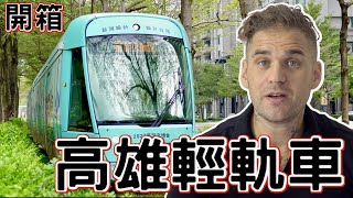 開箱！我坐坐看高雄最新的交通工具 輕軌車 它竟然免費的！！｜高雄輕軌「#龍貓隧道」段試營運 部分站12/18前免費搭｜#輕軌車 #高雄 ｜