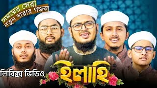 সময়ের সেরা নতুন ধারার গজল । Ilahi । ইলাহি । Kalarab । Holy Tune । Gojol । Bangla Islamic Song 2022