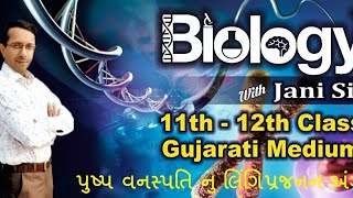 Std -12//ch- 2// સજીવો માં લિંગી પ્રજનન//પુષ્પ એક લિંગી પ્રજનન અંગ//NEET by JANI SIR