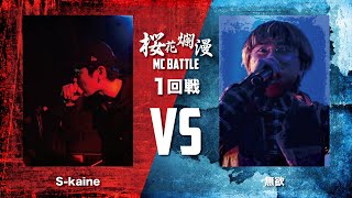 桜花爛漫 1回戦 S-kaine VS 無欲