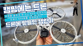 [캠핑 Vlog] 폭설로 캠핑 포기할뻔한 캠린이 DJI FLIP과 함께 양주 송천캠핑장에서 드론 테스트 중